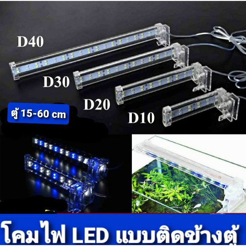 โคมไฟ LED แบบหนีบข้างตู้ปลา ตู้ไม้น้ำ รุ่น D-10/D-20/D-30/D-40