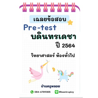 ข้อสอบเข้า ม.1 บดินทรเดชา ปี 2564 ห้องปกติ