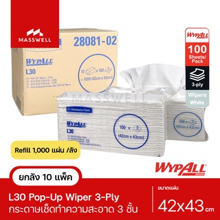 WYPALL กระดาษเช็ดซับของเหลว L30 Pop-Up Wipers หนา 3 ชั้น [28081-02] ยกลัง 10 แพ็ค [KC-28081-02-C]