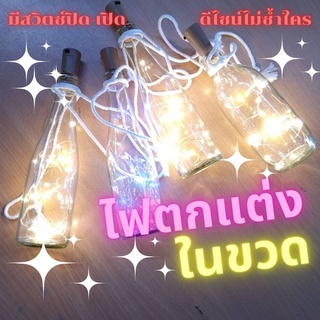 💥ไฟแต่งห้อง ไฟตกแต่ง ในขวดแก้วพร้อมสายห้อย มีสวิตซ์ปิด-เปิด ดีไซน์ไม่ซ้ำใคร