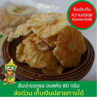 สับปะรดภูแล อบแห้ง ตรายักษ์น้อย 80 กรัม  ของพร้อมส่ง  菠萝干 Dried Pineapple