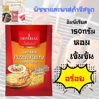 อิมพีเรียล พิซซาและพาสต้าชีสขูด 150 กรัม