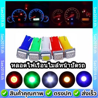 💥พร้อมส่ง💥 LED ไฟหรี่ ไฟหน้าปัดรถยนต์ ไฟเรือนไมล์ ไฟคอนโซล T5 Led สำหรับทั้งรถยนต์ และ มอเตอร์ไซค์