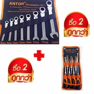 ANTON ชุดประแจแหวนข้างปากตาย คอพับได้ ขนาด 8-19 มม 8 ชิ้น+Anton ชุดไขควงตอก เซ็ท 7 ชิ้น