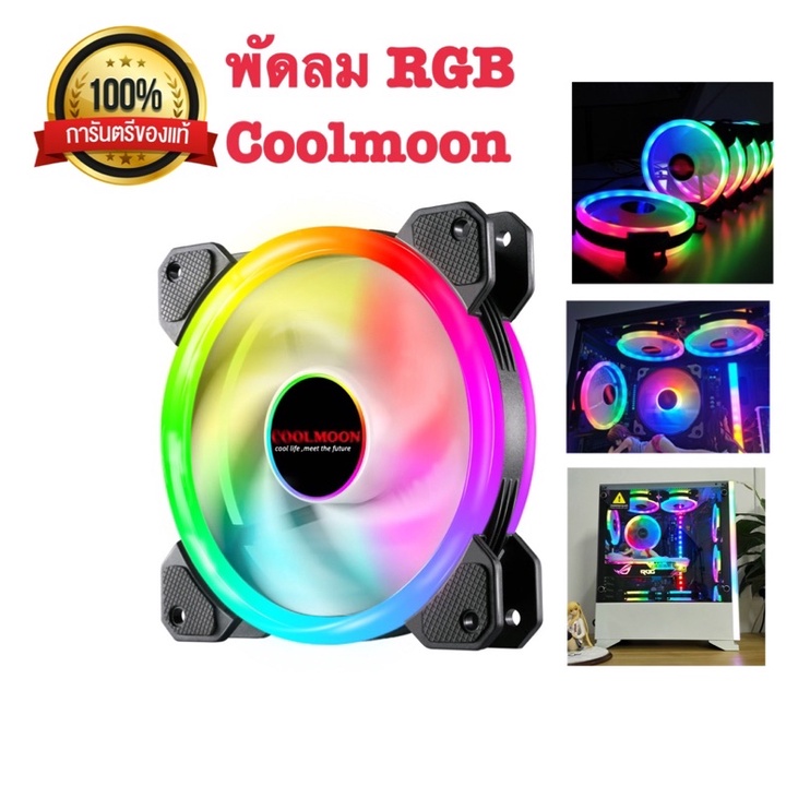 พัดลม rgb coolmoon แท้ เสียบกล่องควบคุมไฟrgb