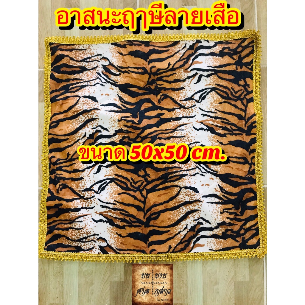 อาสนะฤษีลายเสือ ขนาด 50ซม. x 50ซม. จำนวน 1ผืน ราคา ถูกที่สุด ดีลบีเคเค แกลเลอรีภาพที่ 4