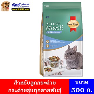 อาหารกระต่าย SHG Zelect Muesli Juniorอาหารลูกิโลกรัมระต่าย 500 กรัม