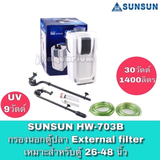 SUNSUN HW-703B กรองนอกตู้ มีปั๊มน้ำในตัว พร้อมหลอดยูวี UV 9W สำหรับตู้ปลาขนาด 36-48 นิ้ว