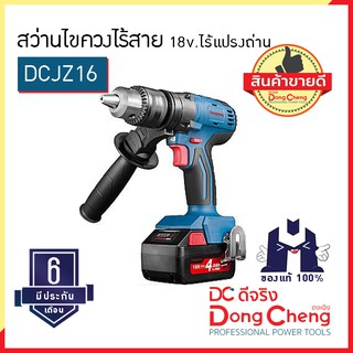 Dongcheng (ตงเฉิง) (DC ดีจริง) | DCJZ16 (TYPE E) สว่านไขควงไร้สาย 18v. ไร้แปรงถ่าน