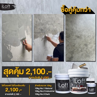 ซื้อคู่คุ้มกว่า iLoft MIXED 10kg. สีปูนขัดมันผสมเสร็จ + iLoft Foam Wax” โฟมแวกส์สูตรน้ำ