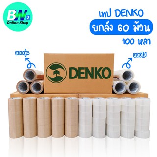 เทปขุ่น/ใส Denko ยกลัง 100 หลา 60 ม้วน หน้ากว้าง 2 นิ้ว opp เทปติดกล่อง สก๊อตเทป เทปใส เทปขุ่น เทปติดกล่อง เทปกาว เทป