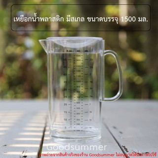 เหยือกน้ำพลาสติก มีสเกลบอกปริมาตร ขนาดบรรจุ 1500 มล.