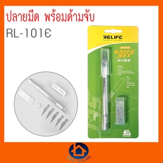 KNIFE SET ใบมีดพร้อมด้ามจับ RELIFE RL-101E ใบมีดมีทั้งหมด 6 ใบ มีดแกะสลักแบบด้าม มีดคัตเตอร์หัวสิ่ว พร้อมใบมีด