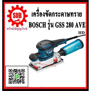 BOSCH เครื่องขัดกระดาษทรายแบบสั่น GSS 280 AVE #601292971	HD    GSS280AVE     GSS280 AVE     GSS-280 AVE     GSS 280AVE