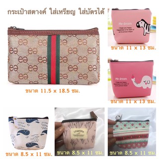 ของถูกและดี!! กระเป๋าใส่เหรียญ กระเป๋าใส่บัตรใส่เหรียญ กระเป๋าใส่เหรียญน่ารัก กระเป๋าจัดระเบียบ ใบเล็ก