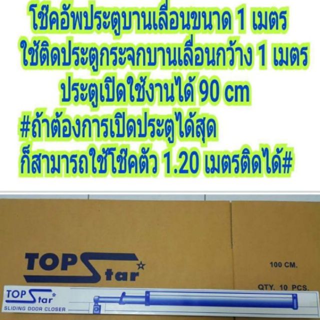 โช๊คประตูบานเลื่อน TOP STAR สำหรับประตู 1เมตร