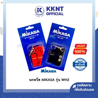 💙KKNT | นกหวีด นกหวีดกรรมการ นกหวีดผู้ตัดสิน มีสาย ของแท้ MIKASA รุ่น WH2 มี 2 สีให้เลือก (สีดำ / สีแดง)