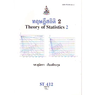 ตำรารามST412 STA4102 50070 ทฤษฏีสิถิติ 2 ผศ.สุมิตรา เรืองพีระกุล