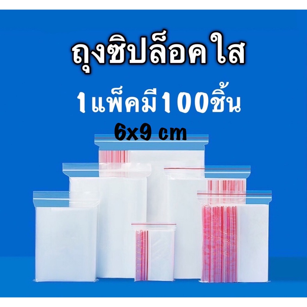 ถุงซิปล็อค6x9cm ถุงซิปล็อคใส1แพ็คมี100ใบ ถุงซิปใส