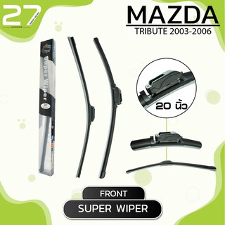 ใบปัดน้ำฝนหน้า MAZDA TRIBUTE 2003-2006 - ซ้าย 20 / ขวา 20 นิ้ว frameless -  SUPER WIPER