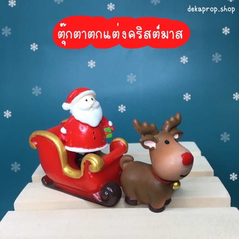 ตุ๊กตาตกแต่งคริสต์มาส ซานตาคลอส ประกอบฉากและตกแต่ง พร้อมส่ง