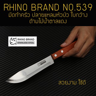 RHINO BRAND NO.539 มีดทำครัว ปลายแหลมหัวบัว ใบกว้าง ด้ามไม้น้ำตาลแดง (ของแท้)