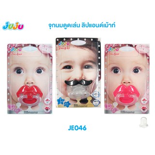 🌈น่ารัก💗JuJu JE046 จุกดูดเล่น แบบจุกหัวตัดแตะปลายลิ้นพอดี สำหรับเด็กแรกเกิดขึ้นไป รุ่นลิปแอนด์เม้าท์