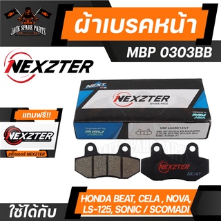 ผ้าเบรคหน้า NEXZTER เบอร์ 0303BB สำหรับ  HONDA BEAT,CELA,CELA-L,LS-125,NOVA,NOVA RS  (SUPER) / SCOMADI เบรค ผ้าเบรค