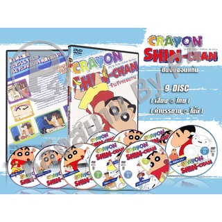 DVD การ์ตูนเรื่อง Crayob Shin-Chan ชินจังจอมแก่น (พากย์ไทย) จำนวน 9 แผ่นจบ