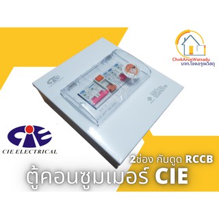 CIE ตู้คอนซูเมอร์ Consumer Unit CIE ตู้ครบชุด 2 ช่อง แบรนด์ CCS รุ่น CCU2-63