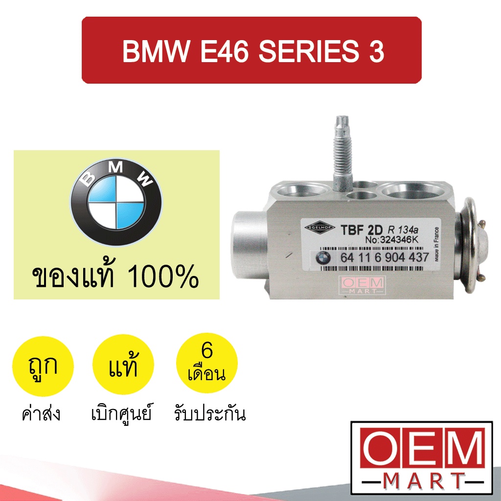 วาล์วแอร์ แท้ บีเอ็ม อี46 ซีรี่ย์3 แอร์รถยนต์ BMW E46 SERIES 3 346K 502