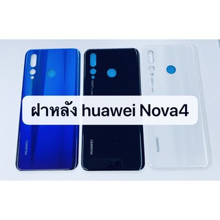 อะไหล่ฝาหลัง รุ่น Huawei Nova4 หัวเว่ย Nova 4 สีอาจจะผิดเพี้ยน อาจจะไม่ตรงตามที่ลง สามารถขอดูรูปสินค้าก่อนสั่งซื้อได้