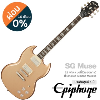 Epiphone® SG Muse กีตาร์ไฟฟ้า ทรง SG 22 เฟรต (Smoked Almond Metallic) ไม้มะฮอกกานี เคลือบเงา หย่อง GraphTech ปิ๊กอัพฮัมคู่ Alnico Classic PRO™ ** ประกัน 1 ปี **