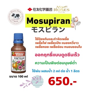 สารกำจัดแมลง Mosupiran