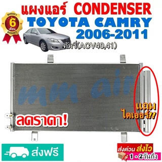 แผงแอร์ รังผึ้งแอร์ TOYOTA CAMRY 2006-2011 แถมไดเออร์! แผงถี่เพิ่มการระบายความร้อน  (โฉม ACV40,ACV41) โตโยต้า