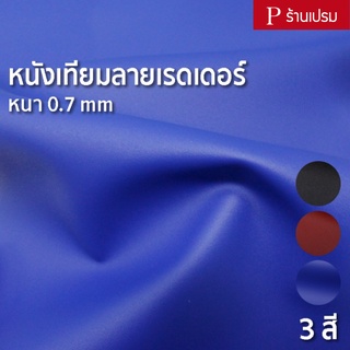หนังเทียมลายเรดเดอร์ ขนาด : 100x137cm, 50x137cm / หนา : 0.7mm