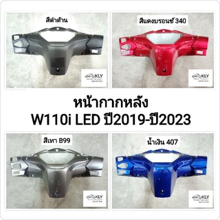 หน้ากากหลัง W110i ปี2019-ปี2023 เวฟ110ไอLED WAVE110i LED แท้ศูนย์ HONDA และ งานNCA สีดำด้าน