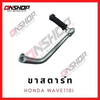 ขาสตาร์ท HONDA WAVE110I / ฮอนด้า เวฟ110ไอ