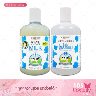 แพ็คคู่ ครูเซ็ทน้ำยาดัดผม โลชั่นโกรกผม Cruset Wave lotion 500 มล. / Neutralizer 5 500 มล.