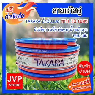 **ส่งฟรี** สายลม - สายแก๊สคู่ สีน้ำเงินแดง PVC TAKARA ยาว10 เมตร ขนาดวงใน 6.6 มิล เหนียว แข็งแรง ทนทาน