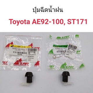 ปุ่มฉีดน้ำฝน Toyota AE92, AE100, ST171 เฮงยนต์ วรจักร