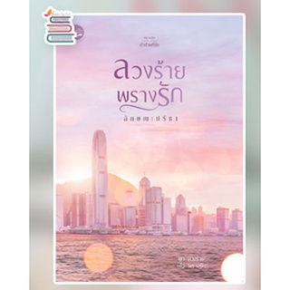 (แถมปก) ลวงร้ายพรางรัก / ทักษาวารี / หนังสือใหม่