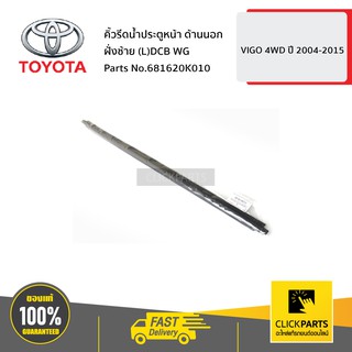 TOYOTA #681620K010 คิ้วรีดน้ำประตูหน้า ด้านนอก ฝั่งซ้าย (L)DCB WG  VIGO 4WD ปี 2004-2015  FORTUNER ปี2004-2014 ของแท้ เบ