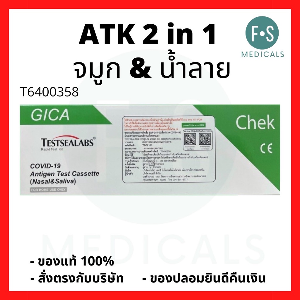 ส่งจากร้านยา!! ชุดตรวจโควิด ATK Gica 2in1Testsealabs COVID-19 Antigen Test Kit Home Use Covid Test (จมูก/น้ำลาย) (1 ชุด)