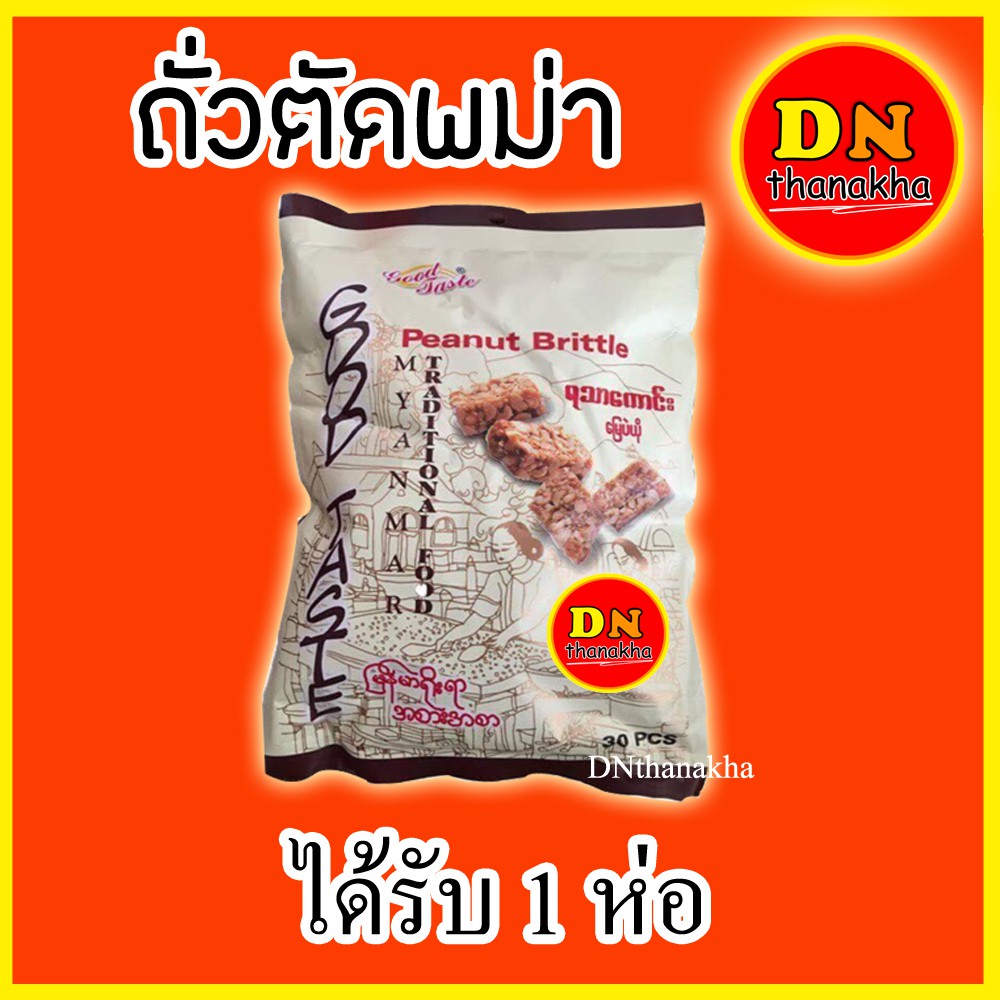 (มีเก็บปลายทาง) ขนมพม่า ถั่วตัดพม่า ขนมถั่วตัดพม่า Peanut Brittle (ยี่ห้อ Good taste)(ถั่วตัด 1 ห่อ)
