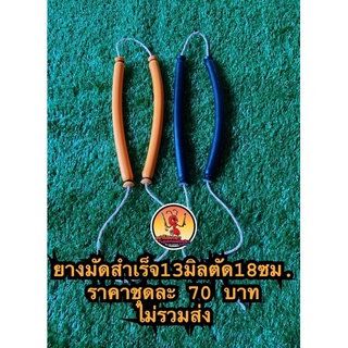 ยางมัดสำเร็จขนาด13มิลลิเมตร