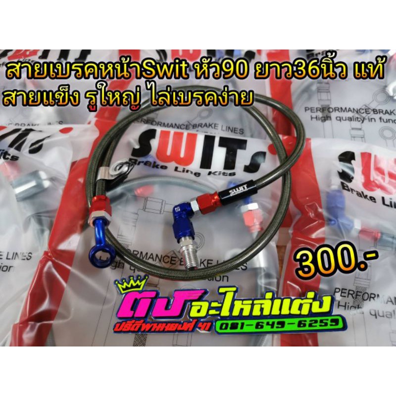 สายเบรคหน้า Swit แท้ สายถัก สวิตแท้ หัว90องศา ความยาว 30-36 นิ้ว ใส่ Wave Pcx Nouvo Mio Click110-125