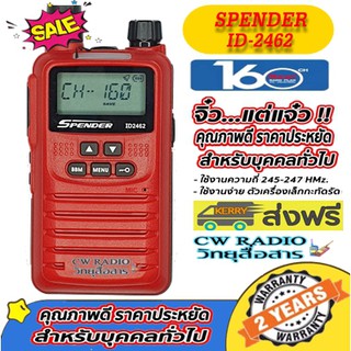 วิทยุสื่อสารสำหรับประชาชนทั่วไป 160 ช่อง Spender ID2462 ตัวเล็กกะทัดลัด มีทะเบียน ยกเว้นใบอณุญาติไม่ต้องขอ มีประกั