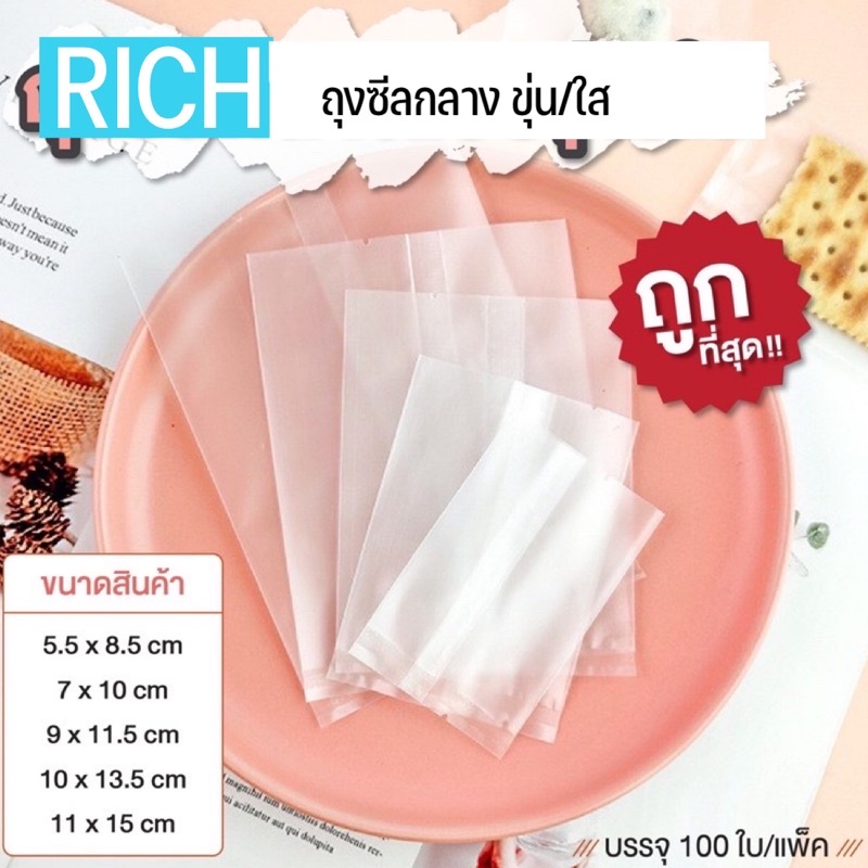 ถุงซีล ถุงคุกกี้ มีทั้งแบบใสและขุ่น (100 ใบ) ถุงขนม ถุงเบเกอรี่ ถุงสบู่