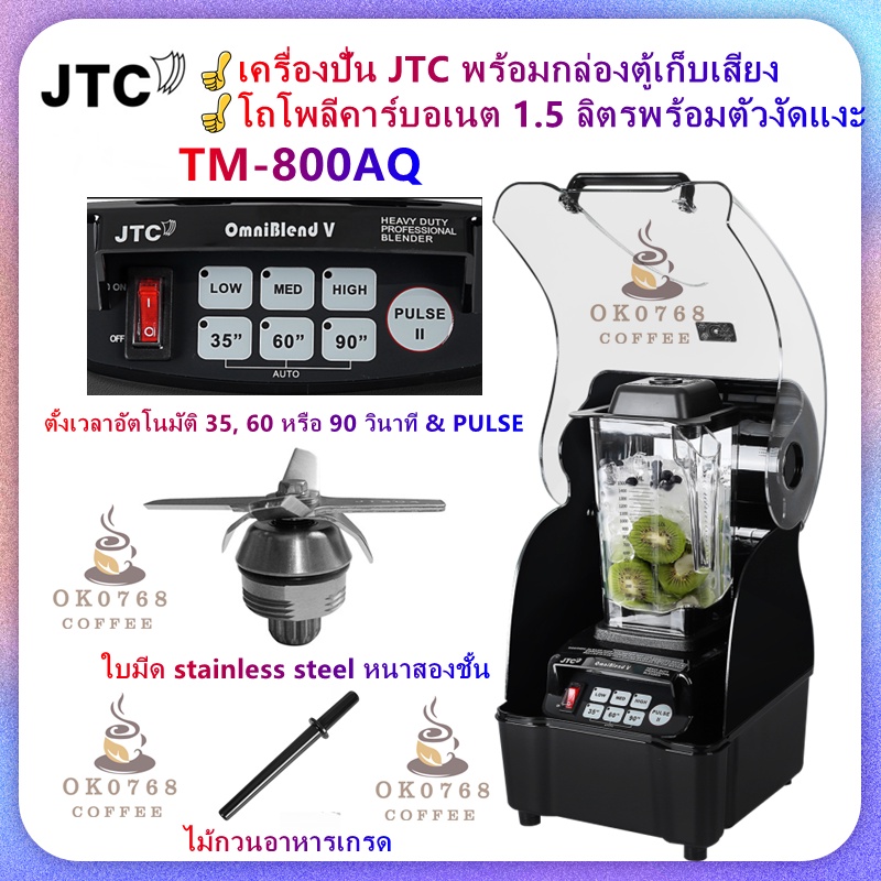 JTC รุ่น TM-800AQ (OmniBlend V) เครื่องปั่นน้ำผลไม้ เครื่องปั่นสมูทตี้ โถปั่น 1.5 ลิตร พร้อมแท่งคน & ตู้ครอบเก็บเสียง